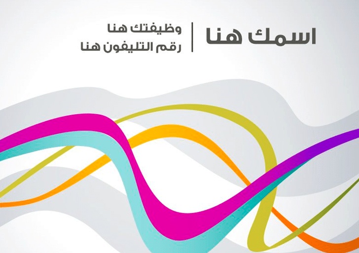 كروت شخصية جاهزة للكتابة عليها وورد