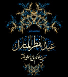 كل عام وانتم بخير عيد الفطر