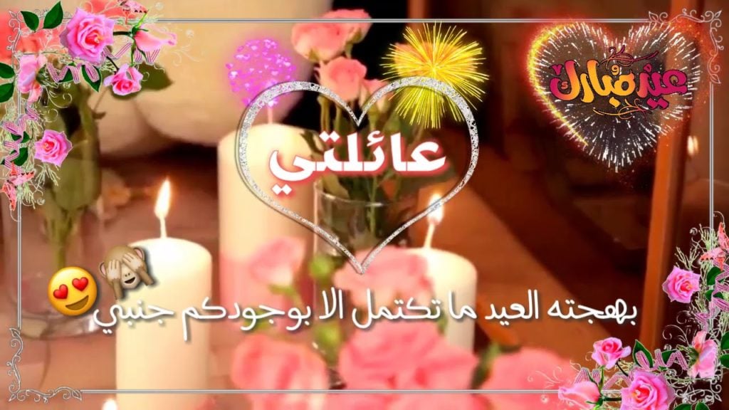 كل عام وانتم بخير عيد الفطر