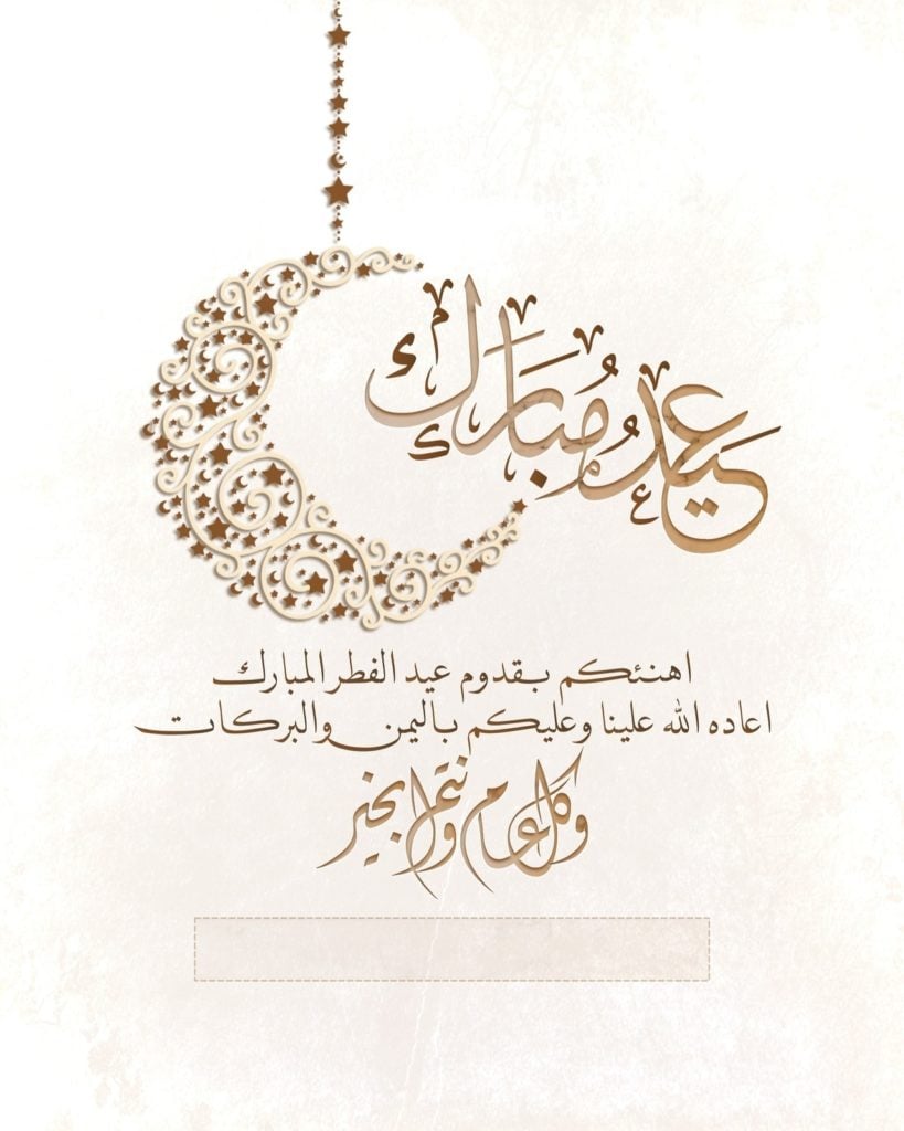 كل عام وانتم بخير عيد الفطر