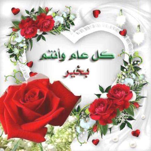 كل عام وانتم بخير مزخرفة