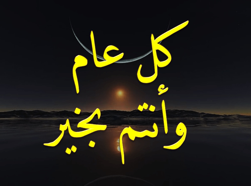 كل عام وانتم بخير مزخرفة