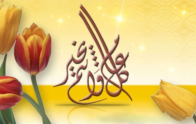 كل عام وانتم بخير مزخرفة