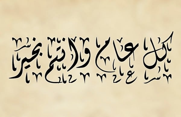 كل عام وانتم بخير مزخرفة