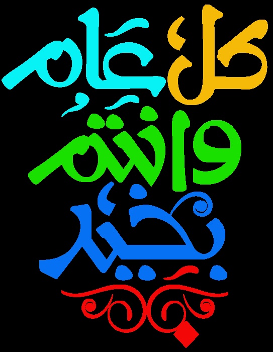 كل عام وانتم بخير مزخرفة