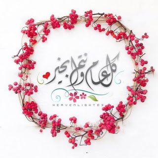 كل عام وانتم بخير