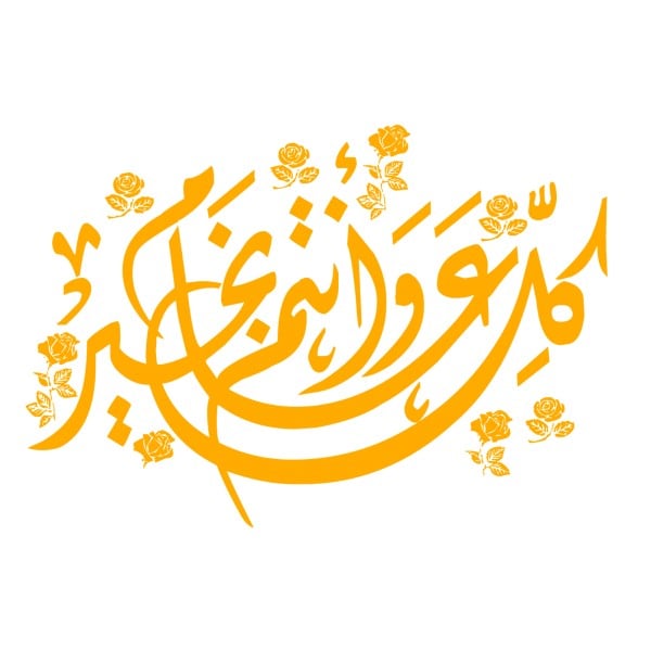 كل عام وانتم بخير