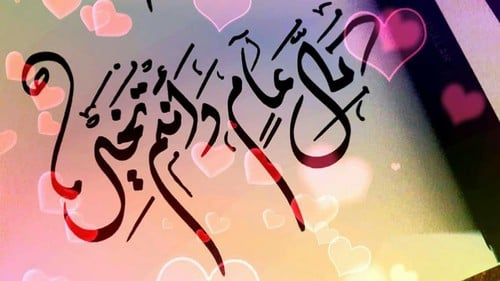 كل عام وانتم بخير