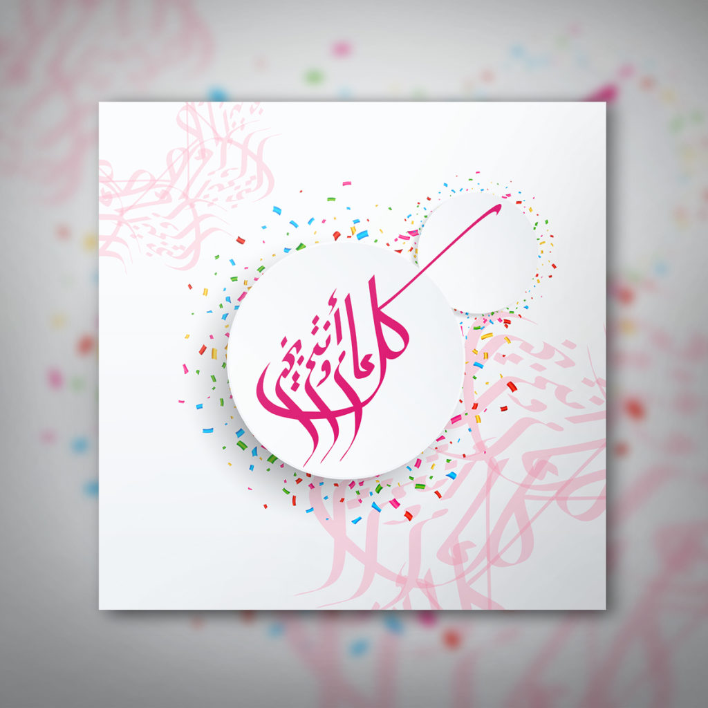 كل عام وانتم بخير