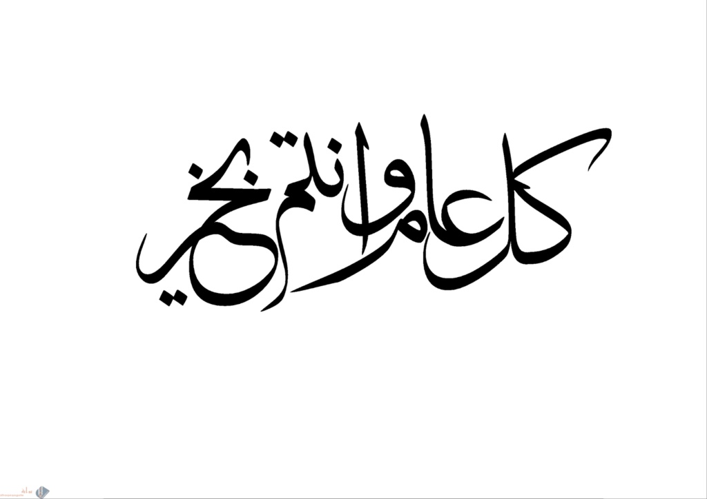 كل عام وانتم بخير