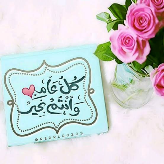 كل عام وانتم بخير
