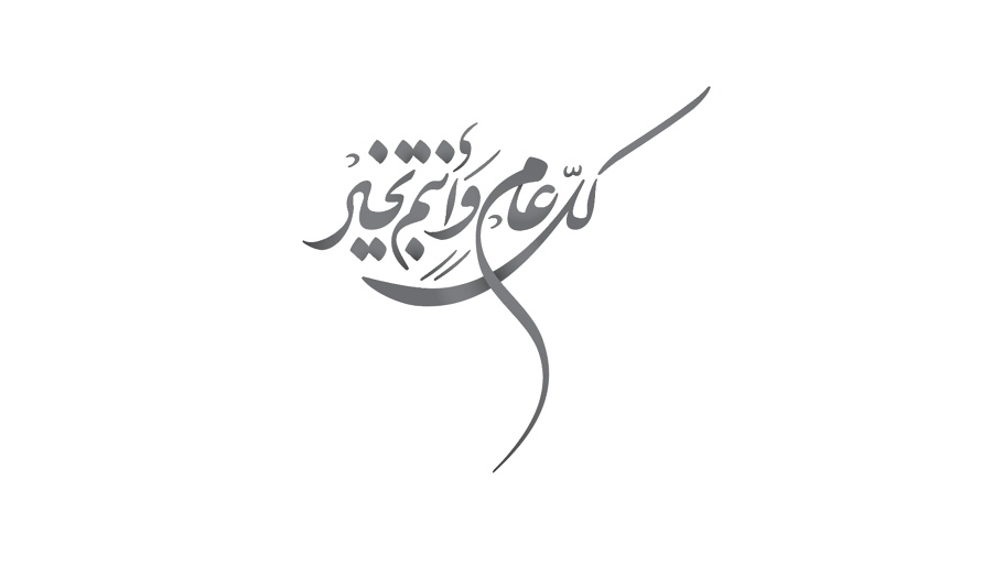 كل عام وانتم بخير