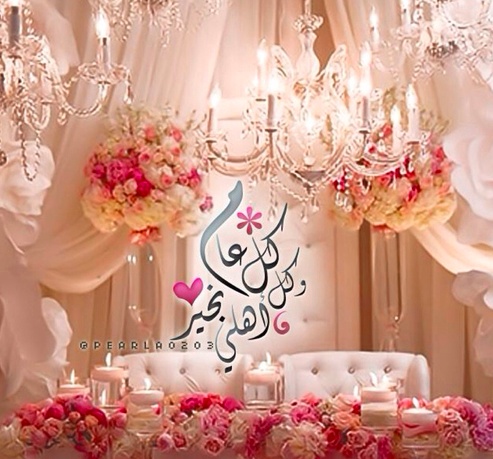 كل عام وانتم بخير