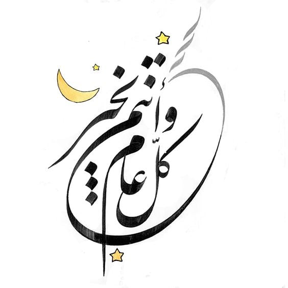 كل عام وانتم بخير