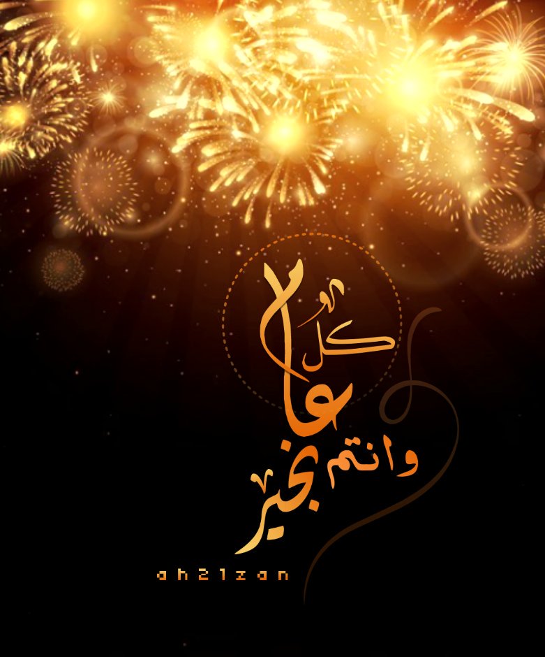 كل عام وانتم بخير