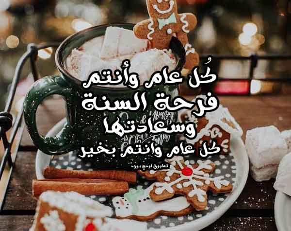 كل عام وانتم بخير