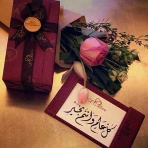 كل عام وانتم بخير