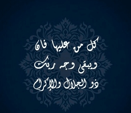 كل من عليها فان ويبقى وجه ربك ذو الجلال والإكرام