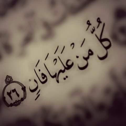 كل من عليها فان ويبقى وجه ربك ذو الجلال والإكرام