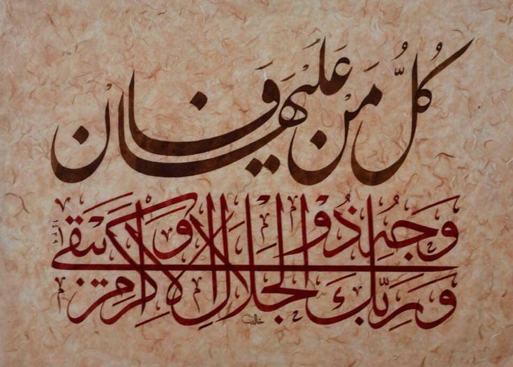 كل من عليها فان ويبقى وجه ربك ذو الجلال والإكرام