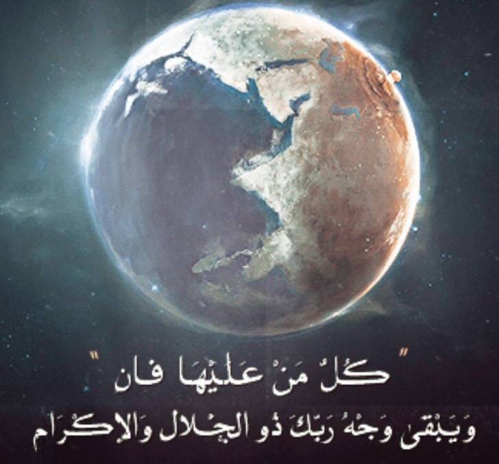 كل من عليها فان ويبقى وجه ربك ذو الجلال والإكرام