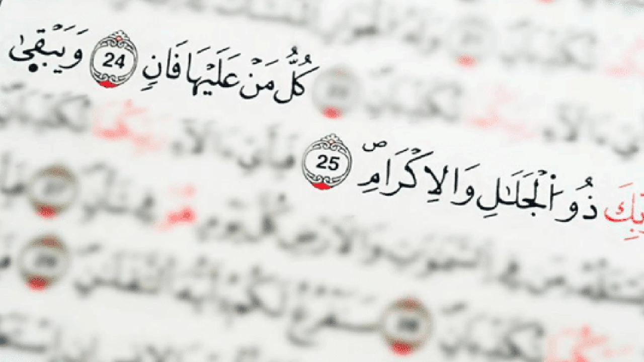 صورة كل من عليها فان ويبقى وجه ربك ذو الجلال والإكرام