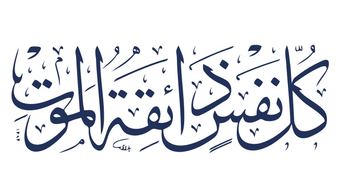 كل نفس ذائقة الموت
