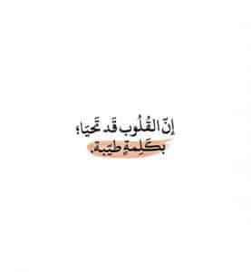 كلام جبر خاطر لشخص
