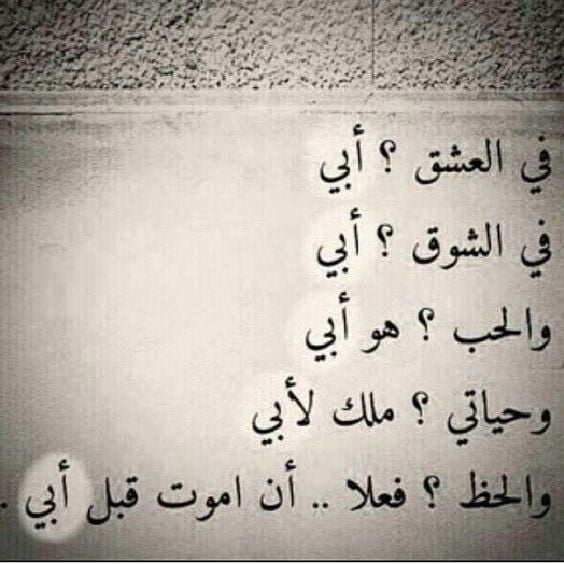 كلام جميل عن الأب وابنته