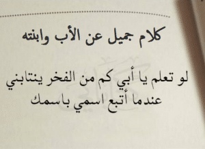 كلام جميل عن الأب وابنته