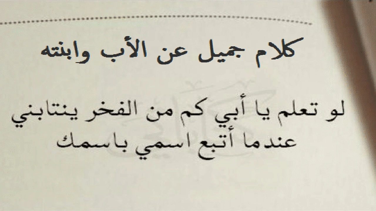 صورة كلام جميل عن الأب وابنته