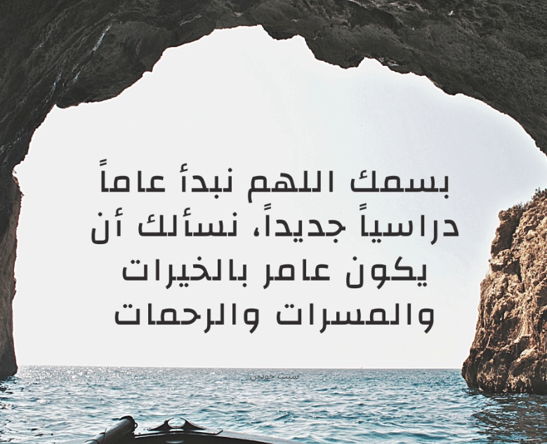 كلام جميل عن المدرسة