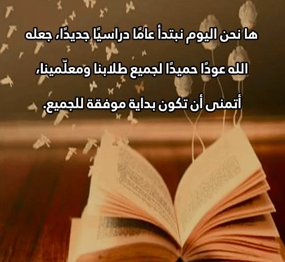 كلام جميل عن المدرسة