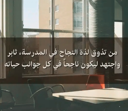 كلام جميل عن المدرسة