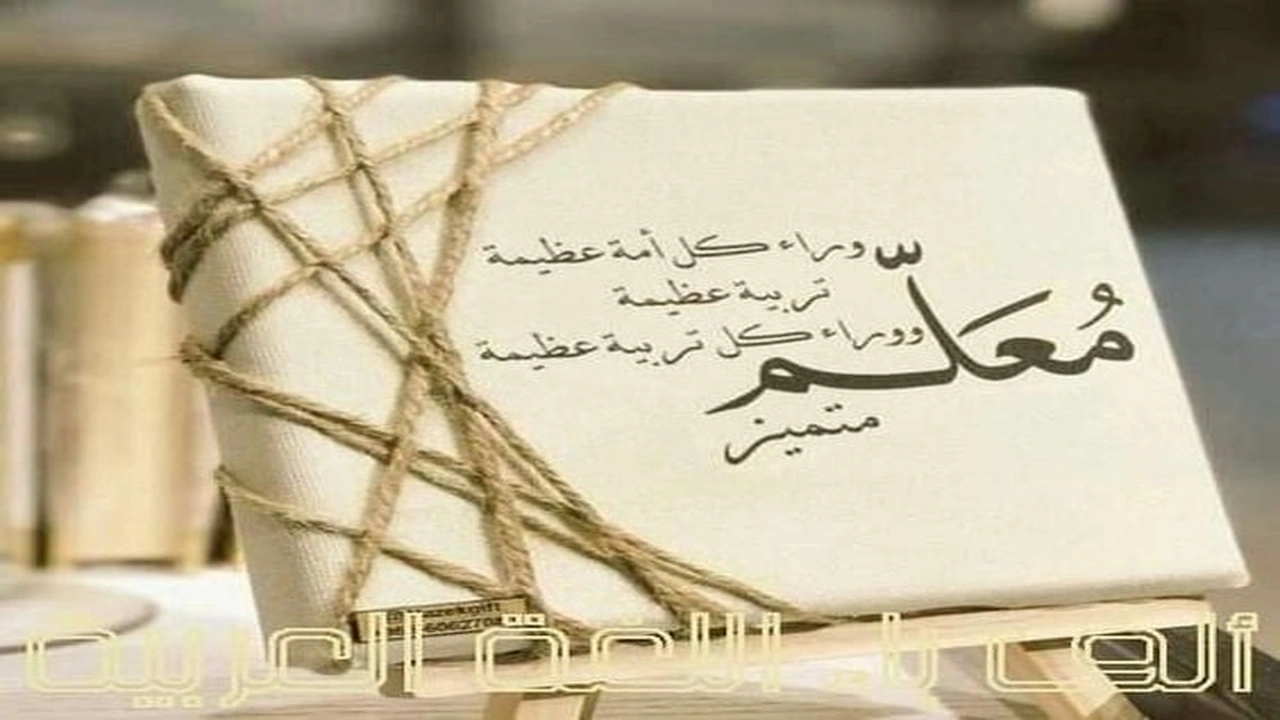 صورة كلام جميل عن المعلم