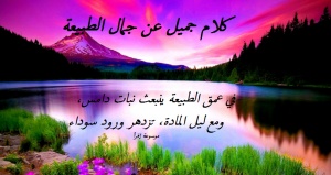 كلام جميل عن جمال الطبيعة