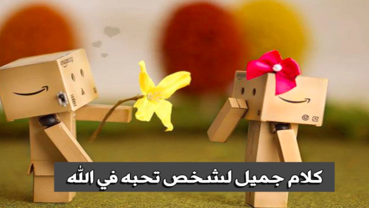صورة كلام جميل لشخص تحبه في الله