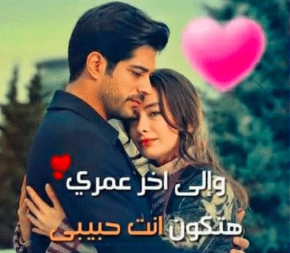 كلام حب قوي للحبيب