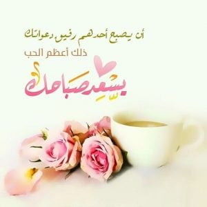 كلام حب يسعد صباحك