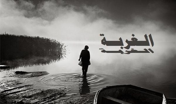 كلام حزين عن الوحدة