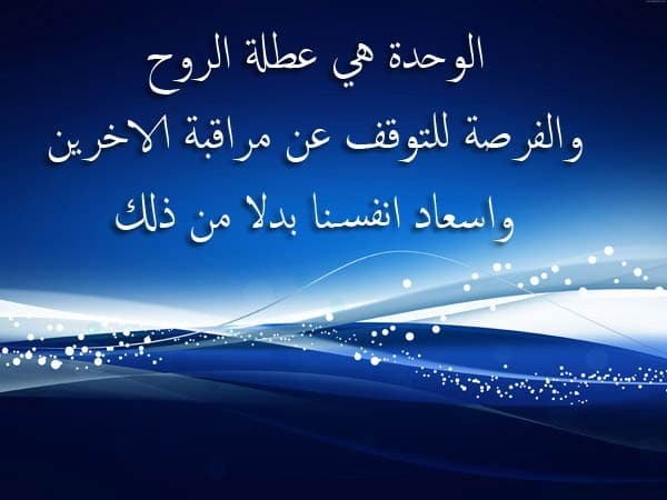 كلام حزين عن الوحدة