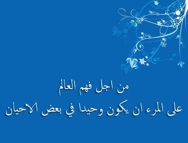 كلام حزين عن الوحدة