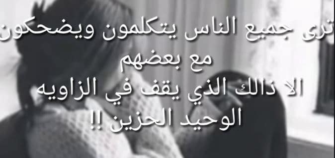 كلام حزين عن الوحدة