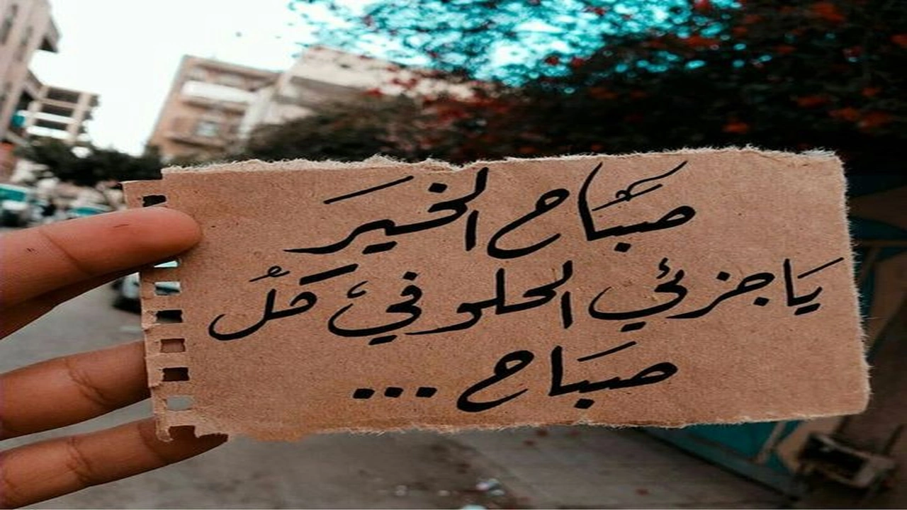 صورة كلام حلو لحبيبتي في الصباح