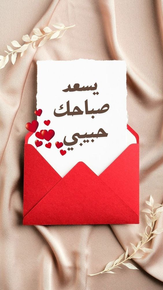 كلام حلو لزوجي في الصباح