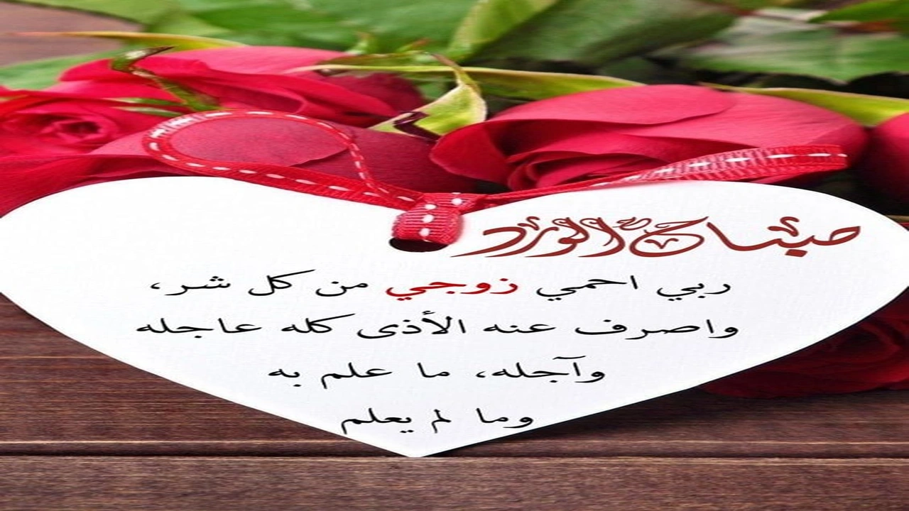 صورة كلام حلو لزوجي في الصباح