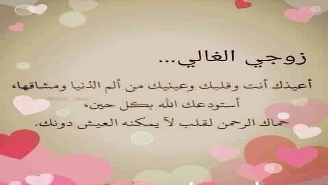 صورة كلام حلو لزوجي في عيد زواجنا