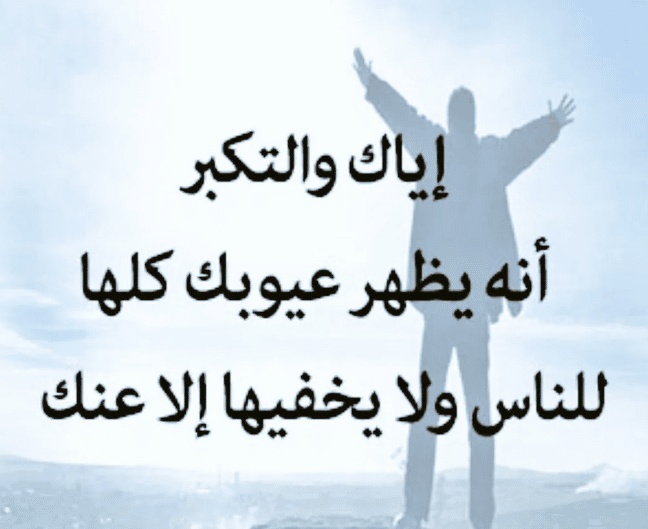 كلام ديني عن التكبر