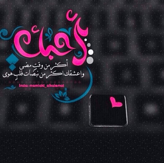 كلام رومانسي اجمل الصور مكتوب عليها كلام حب
