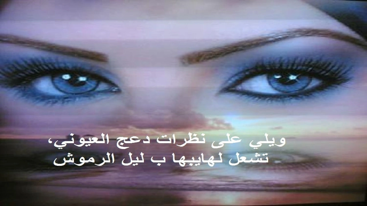 صورة كلام رومانسي عن العيون